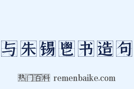 与朱锡鬯书造句是什么意思的图片